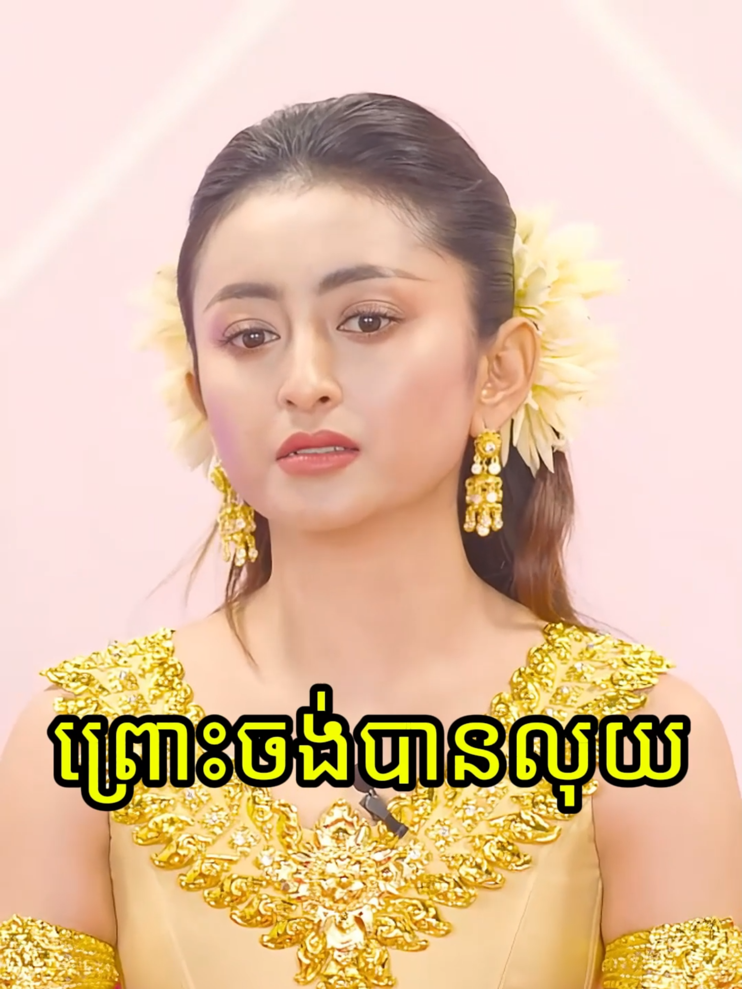 ព្រោះចង់បានលុយ#sournisaa #khmerclassicaldance #cambodiadancer #capcut #tiktok #talkshow #Celebspicytalk