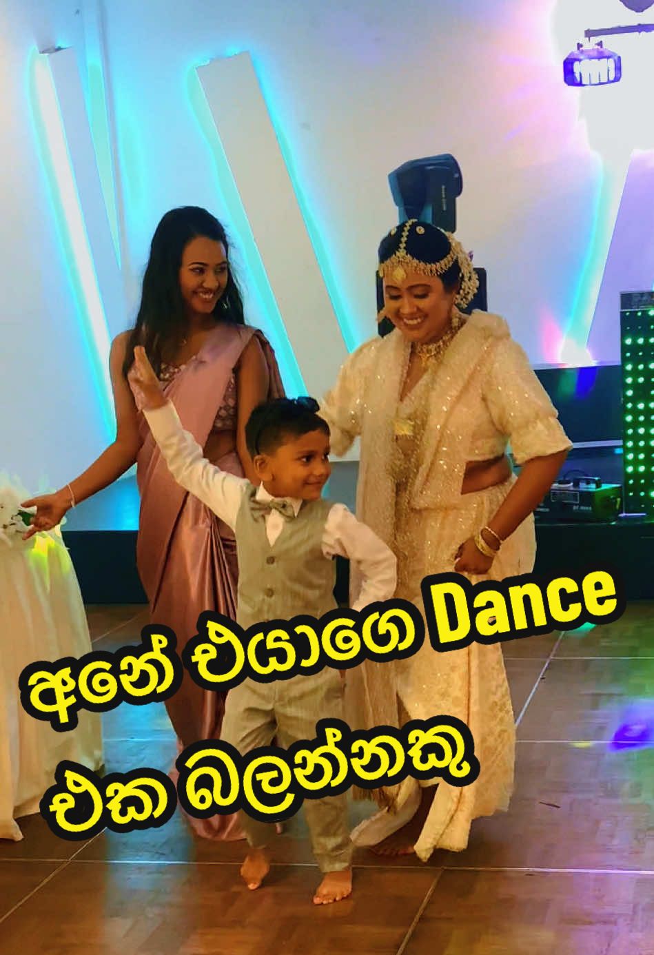 ඒ පොඩ්ඩගෙ ඩාන්ස් එක කෝමද ලමායි 😃🤭🥰.. #trending #fyp #photography #videography #wedding #kidsdance #kid #children 