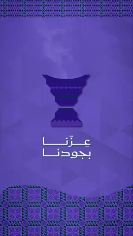 عزنا بجودنا وعزنا بكرمنا #اليوم_الوطني95 