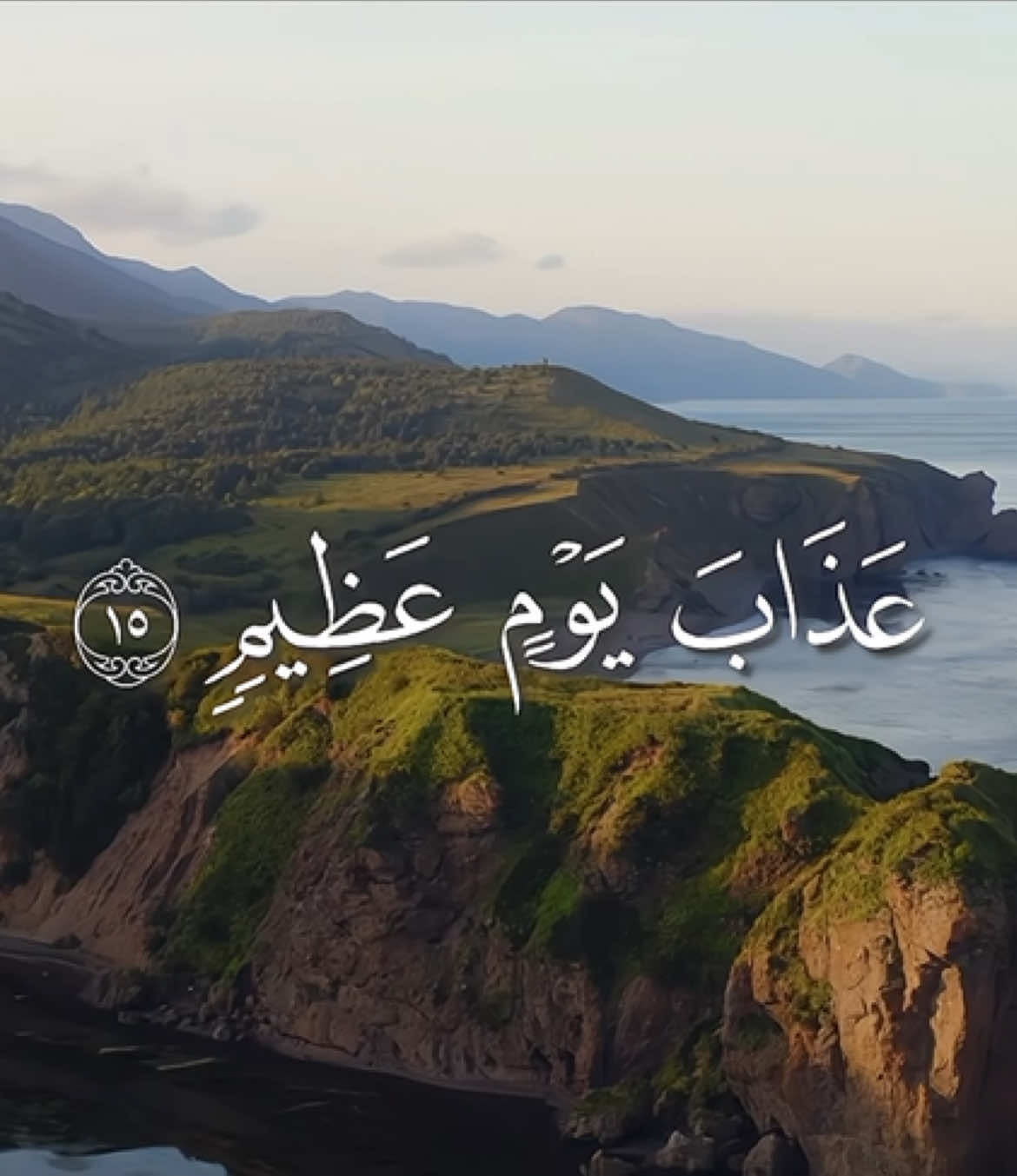 ﴿ قُلْ إِنِّي أَخَافُ إِنْ عَصَيْتُ رَبِّي عَذَابَ يَوْمٍ عَظِيمٍ﴾ قناة التيليجرام في البايو #قران #Quran #محمد_ايوب 