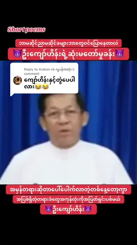Replying to @Arakan က ဂျပန်ကတုံး #မင်းအောင်လှိုင်ရဲ့နောက်ဆုံးနေ့ရက်များ #funnytiktok #funnyvideos #myanmarcelebritytiktok #inmyanmar 