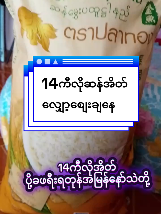 #ပထုန်ဌာနီဆန်မွှေးစားလို့ကောင်း #tiktokshop #creatorsearchinsights2025 #လျှော့စျေးရတုန်းခြင်းဝါထဲအမြန်ဝယ်ပါအိမ်ရောက်ငွေချေရ #tiktokshopmcnAyeyu509 @phyolinmyat79 @❤Moe...Lay❤ @Nann Lin Aung @ချစ်သမိလေ @ကောက်  ( 2. )❤   (1M) 🌻🌹 