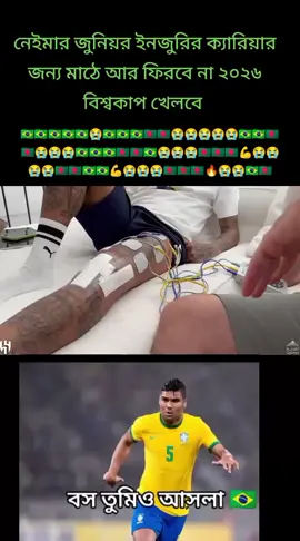 🇧🇩🇧🇷🇧🇷নেইমার জুনিয়র 🇧🇷🇧🇩😭