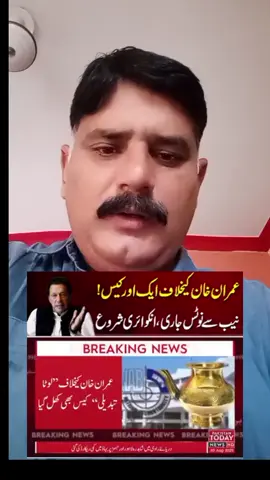 عمران خان کے  خلاف ایک اور کیس  نیب سے نوٹس  جاری   انکواہری شروع  لوٹا تبدیلی کیس  عمران خان کے  خلاف  توشہ خانہ  #tiktokviralvideo #tiktok #100kviews #grow #foryou @PTI OFFICIAL @PMLN OFFICIAL @Imran Khan Official @PTI Punjab @Zeeshan Malik @Geo News  followers highlight  Pakistan Tehreek-e-Insaf  PTI Punjab  PTI Khyber Pakhtunkhwa  PTI UK [Official]  PTI Peshawar