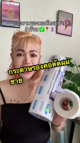 คุ้มๆต้องจัด#กระดาษรองคอตัดผม #กระดาษรองคอร้านตัดผม #ดัดผม #ดัดผมชาย #ใช้ดีบอกต่อ  @ญาณิสา บิวตี้  @ญาณิสา บิวตี้  @ญาณิสา บิวตี้ 