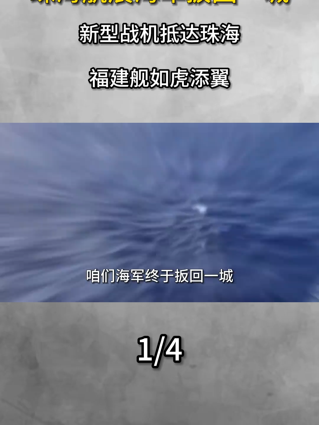 7434135478078573887珠海航展海军扳回一城，新型战机抵达珠海，福建舰如虎添翼