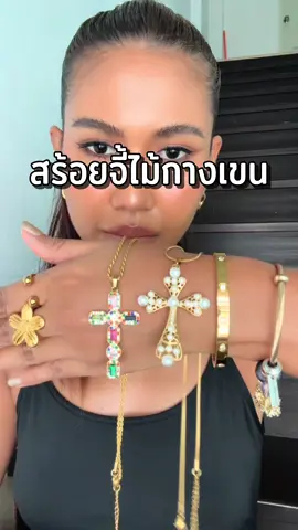 สร้อยกางเขนสวยปัง ดีไซน์ไม่ซ้ำใคร! ✨ วัสดุสแตนเลส กันน้ำ กันเหงื่อ ไม่ลอก ไม่ดำ คอนเฟิร์ม!#โบว์วี่ที่ผิวสีแทน #สร้อยไม้กางเขน #สร้อยสแตนเลสแท้ไม่ลอกไม่ดํา #ลีวายสายฝอ #สร้อยกางเขน 