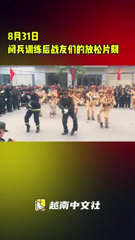 8月31日阅兵训练后战友们的放松片刻 #越南头条#越南中文社