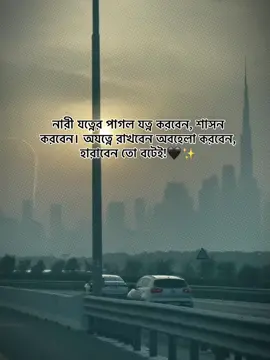 নারী যত্নের পাগল যত্ন করবেন, শাসন করবেন। অযত্নে রাখবেন অবহেলা করবেন, হারাবেন তো বটেই!🖤✨ #foryou #unfrezzmyaccount #growmyaccount #unknown_man_1 #virulplz🙏 @TikTok Bangladesh 