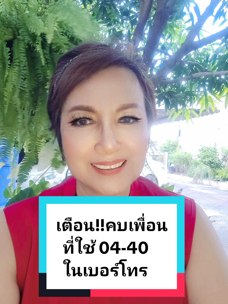 #เทรนด์มาแรงในวันนี้ #คบเพื่อนใช้40-04ในเบอร์โทร​#40-04ในเบอร์โทร​#อ.ตุ่น​อังคณา​มาดา​มเบอร์​ดี