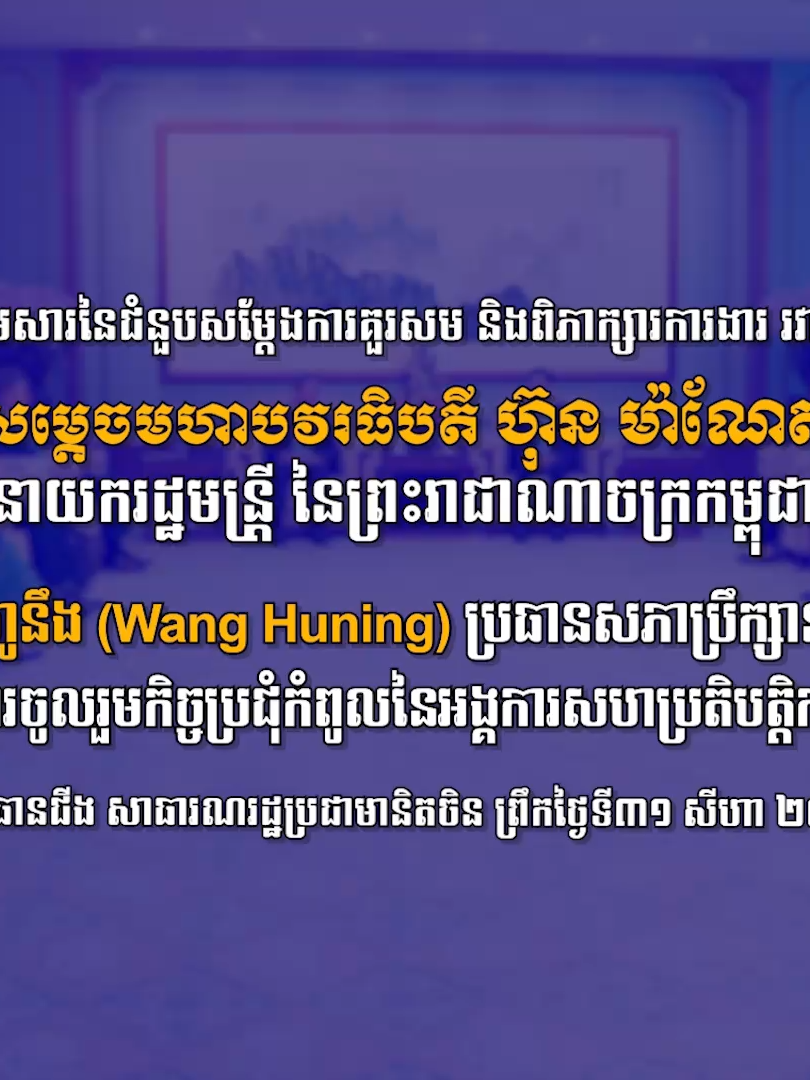 វីដេអូខ្លឹមសារនៃជំនួបសម្តែងការគួរសម និងពិភាក្សាការងាររវាង សម្តេចមហាបវរធិបតី ហ៊ុន ម៉ាណែត នាយករដ្ឋមន្ត្រី នៃព្រះរាជាណាចក្រកម្ពុជា ជាមួយ ឯកឧត្តម វ៉ាង ហូនឹង (Wang Huning) ប្រធានសភាប្រឹក្សានយោបាយប្រជាជនចិន ក្នុងឱកាសនៃការចូលរួមកិច្ចប្រជុំកំពូលនៃអង្គការសហប្រតិបត្តិការសៀងហៃបូក នៅទីក្រុងធានជីង សាធារណរដ្ឋប្រជាមានិតចិន។ ក្រុងធានជីង សាធារណរដ្ឋប្រជាមានិតចិន ព្រឹកថ្ងៃទី៣១ សីហា ២០២៥ #ហ៊ុនម៉ាណែត #Hunmanet #កម្ពុជា #Cambodia #សន្តិភាពនៅកម្ពុជា #Peaceincambodia
