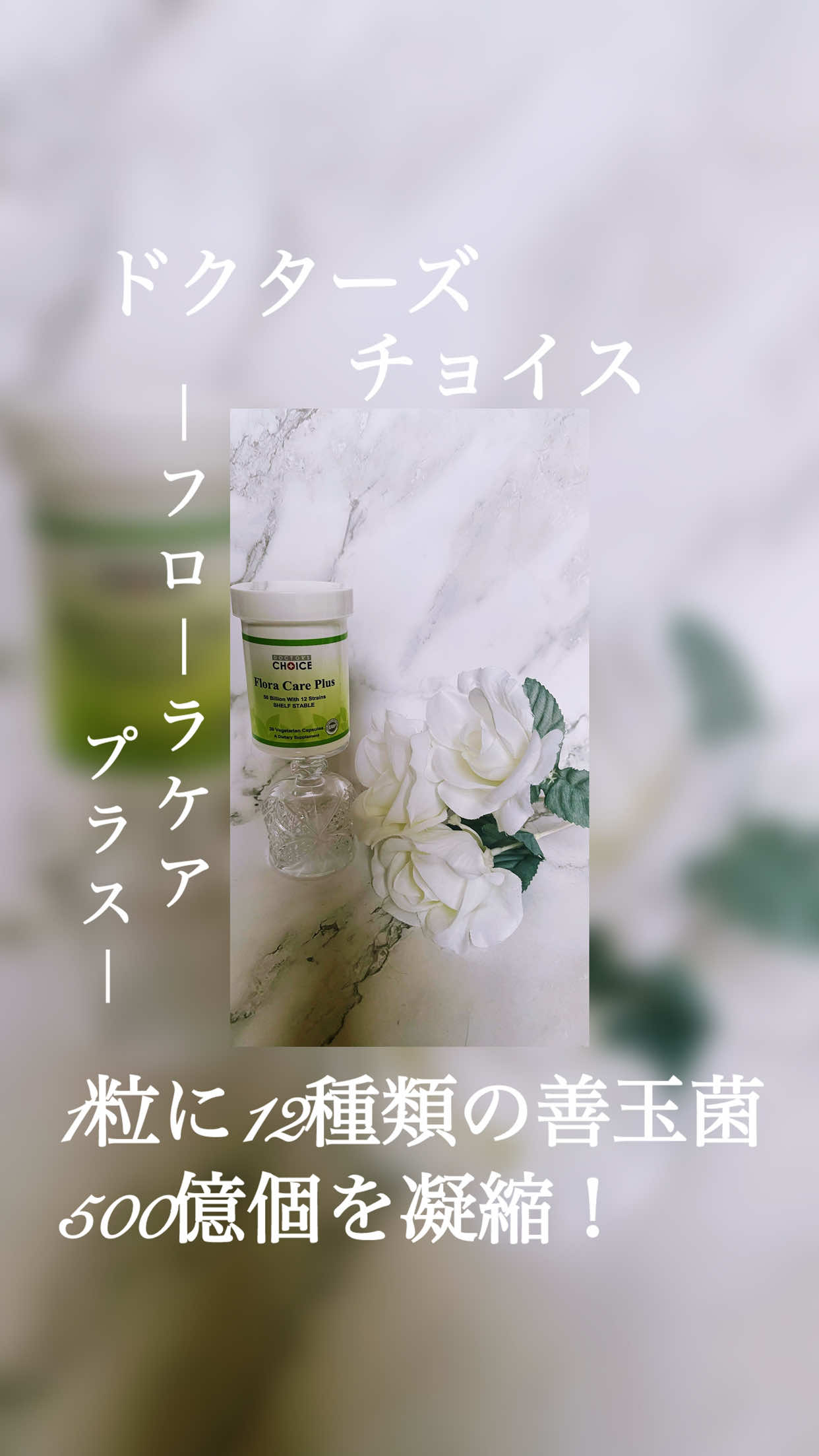 はいはいはーい💁‍♀️ 本日はドクターズチョイスさんからでている、 フローラケアプラスのご紹介でっす😍🙌 医療レベルの善玉菌サプリがついに完成との事👏 ❤️‍🔥主要12種類の善玉菌を全て配合 ❤️‍🔥500億個以上の生菌 ❤️‍🔥菌を増やす【オリゴ糖➕食物繊維】もW配合 そんなサプリはドクターズチョイスさんだけ❣️ 1日1カプセル、30粒入のベジタブルカプセル💊 参考、購入リンク🔗⬇️ 1日たった1粒で根本的に便秘体質から解放。毎日がスッキリ！ドクターズチョイス フローラケアプラス 腸内環境って大事🥺 年々、食べたらもたれやすくなってしまったり、 お酒の飲みすぎやらお腹の悩み事多々😭 １ヶ月しっかりフローラケアプラスを試してみて、トラブル少なく快適に毎日を過ごせてるよ🤲 菌活大事‼️ 気になる人は試してみてね👀💭👀✨ PR #ドクターズチョイス #フローラケアプラス #善玉菌サプリ #腸活サプリ #菌活         