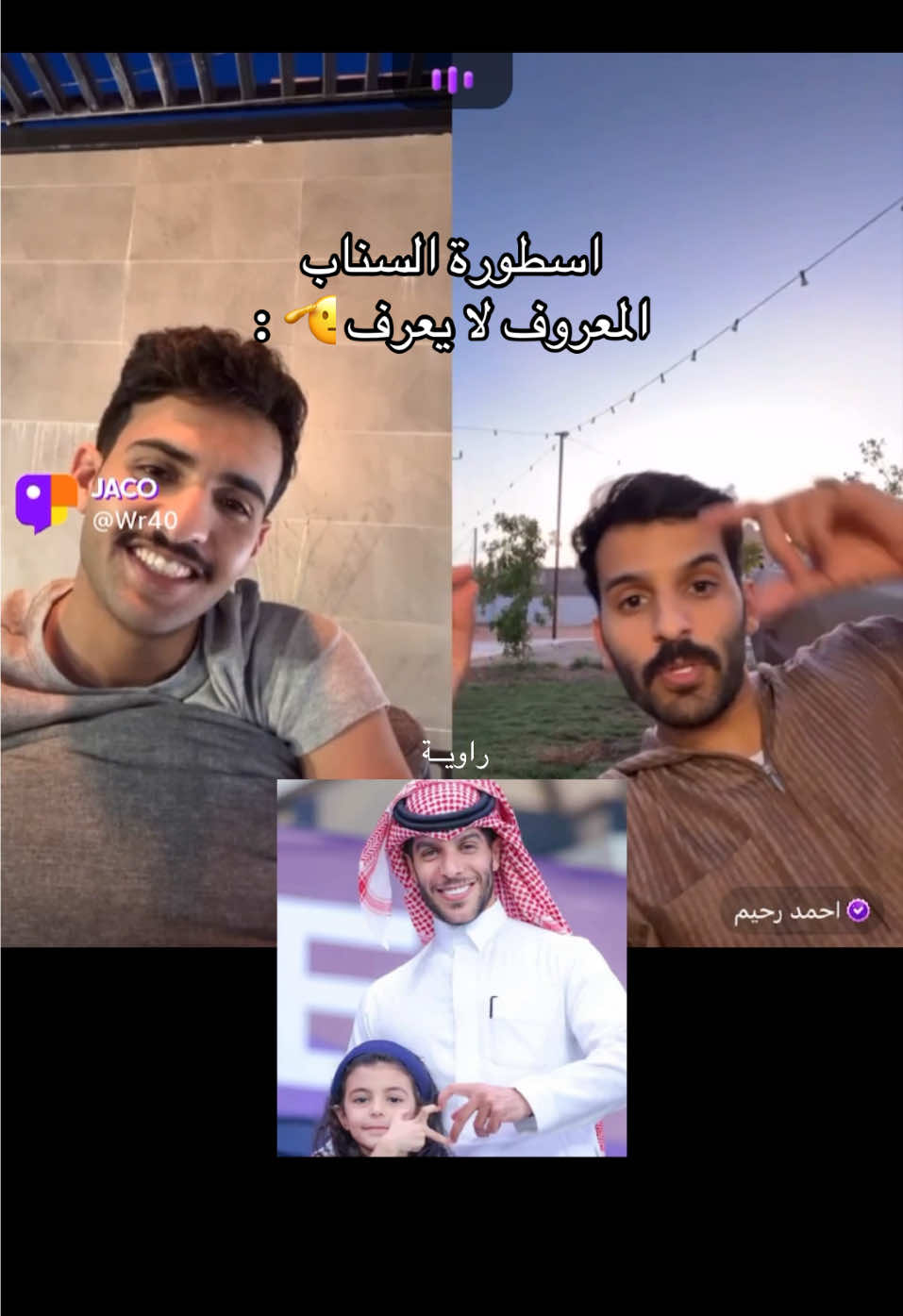 #ابو_نورة  افضل سنابيّ 🫡 #بهاج_الاكلبي #احمد_رحيم 