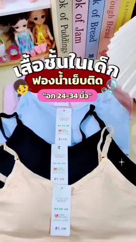 #บราเด็กนักเรียน #เสื้อซับในเด็ก #สปอร์ตบราเด็ก #เสื้อชั้นในเด็ก #ของมันต้องแชร์ @Mali888 @Mali888 @Mali888 