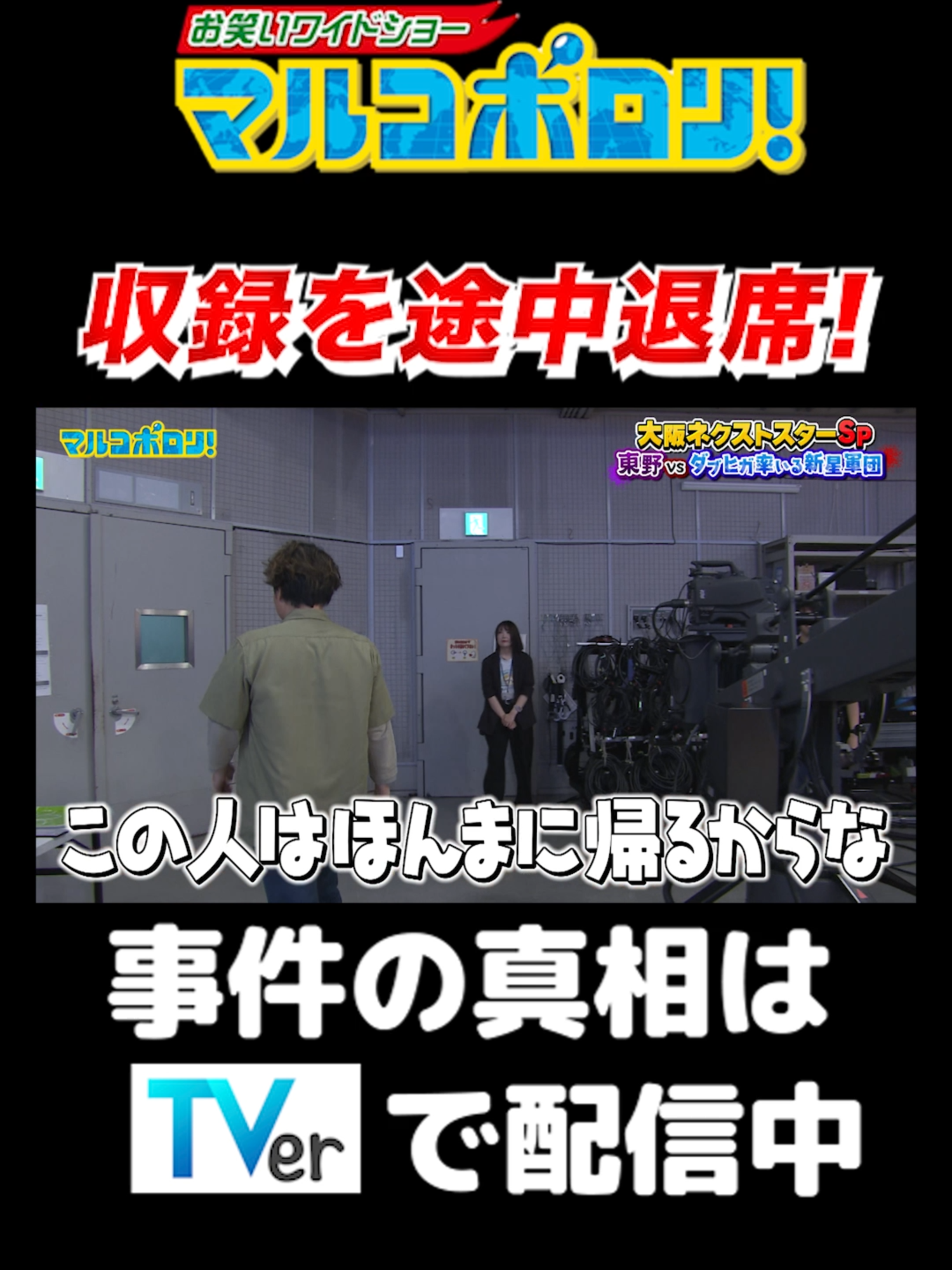 【収録を途中退席！】#マルコポロリ！ TVerで無料見逃し配信中！ #切り抜き #お笑い#shorts #面白い #シャンプーハット