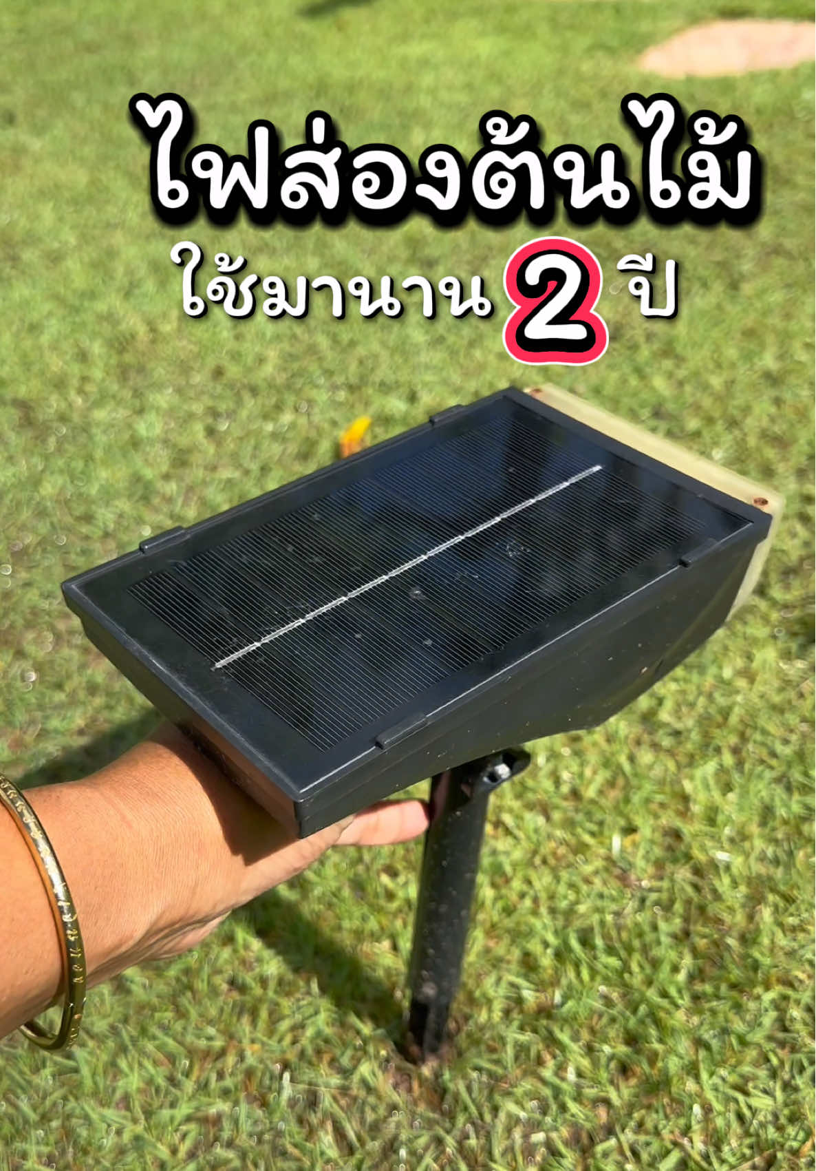 ทนมาก ใช้มา 2 ปี เกินคุ้มจริงๆค่ะ 💡 #ไฟปักสนาม#ไฟส่องต้นไม้#ไฟแต่งสวน#ไฟส่องป้าย#ไฟส่องต้นไม้โซล่าเซลล์