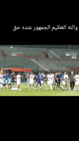 رفض جمهور الزمالك اعتذار لعيبه الفريق