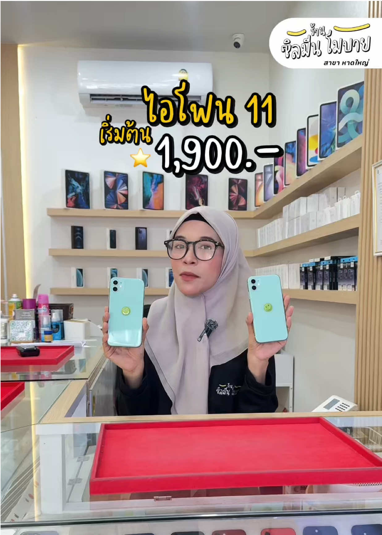 ไอโฟน 11 เริ่มต้น 1,900฿ ⭐️⭐️#รวมร้านชิลมีนโมบาย #บริษัทซิลมีนโมบายจำกัด #ร้านซิลมีนโมบายสาขาหาดใหญ่ #ผ่อนไอโฟน #ผ่อนไอโฟนหาดใหญ่ 