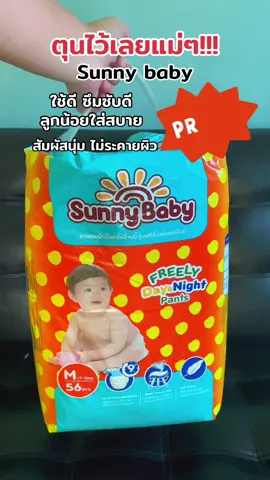 #sunnybaby #แพมเพิสเด็ก #แพมเพิสราคาประหยัด🥰 #ดันขึ้นฟีดที #ของใช้เด็ก 