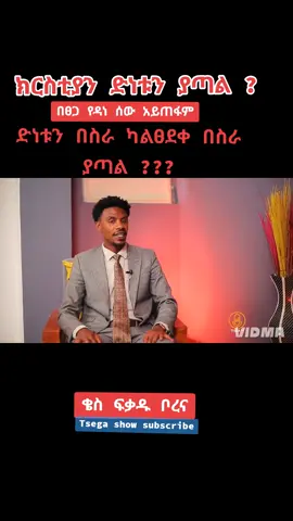 ክርስቲያን ድነቱን ሊያጣ ይችላል? #viraltiktok #eyuchufa🥰  #ethiopian_tik_tok🇪🇹🇪🇹🇪🇹🇪🇹 #for #Love 