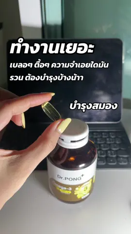 มันอ๊องอ่ะแม่ บำรุงหน่อยละ 👍👍 #น้ํามันปลา #drpong 