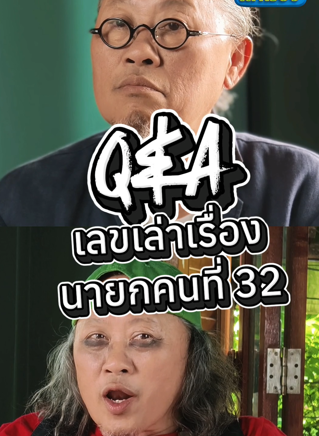 Q&A : เลขเล่าเรื่อง นายกคนที่ 32 ❓ เตรียมพบกับรายการออนไลน์ใหม่ล่าสุดของ JSL โดยพิธีกรอารมณ์ดี #ติ๊กกลิ่นสี นักแสดงและพิธีกรผู้ที่ศึกษาเลขศาสตร์มายาวนานกว่า 40 ปี เร็ว ๆ นี้! ✨💙 📌 ช่องทางการติดตาม 