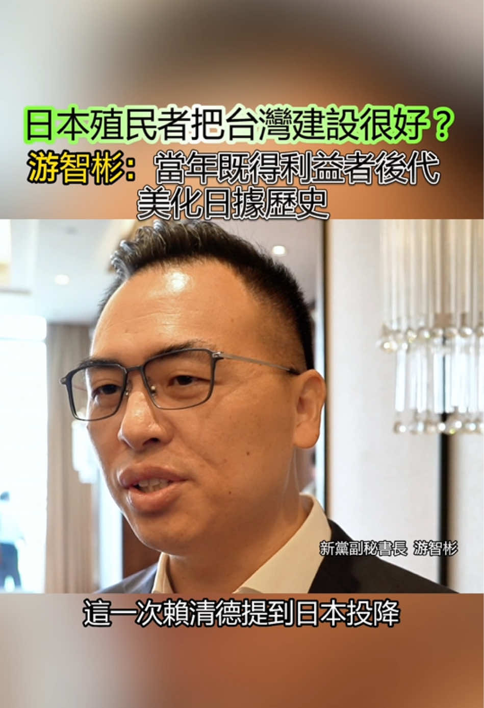 日本殖民者把台灣建設很好？游智彬：當年既得利益者後代美化日據歷史#游智彬 #賴清德 #台灣 #日本 #海峽導報 