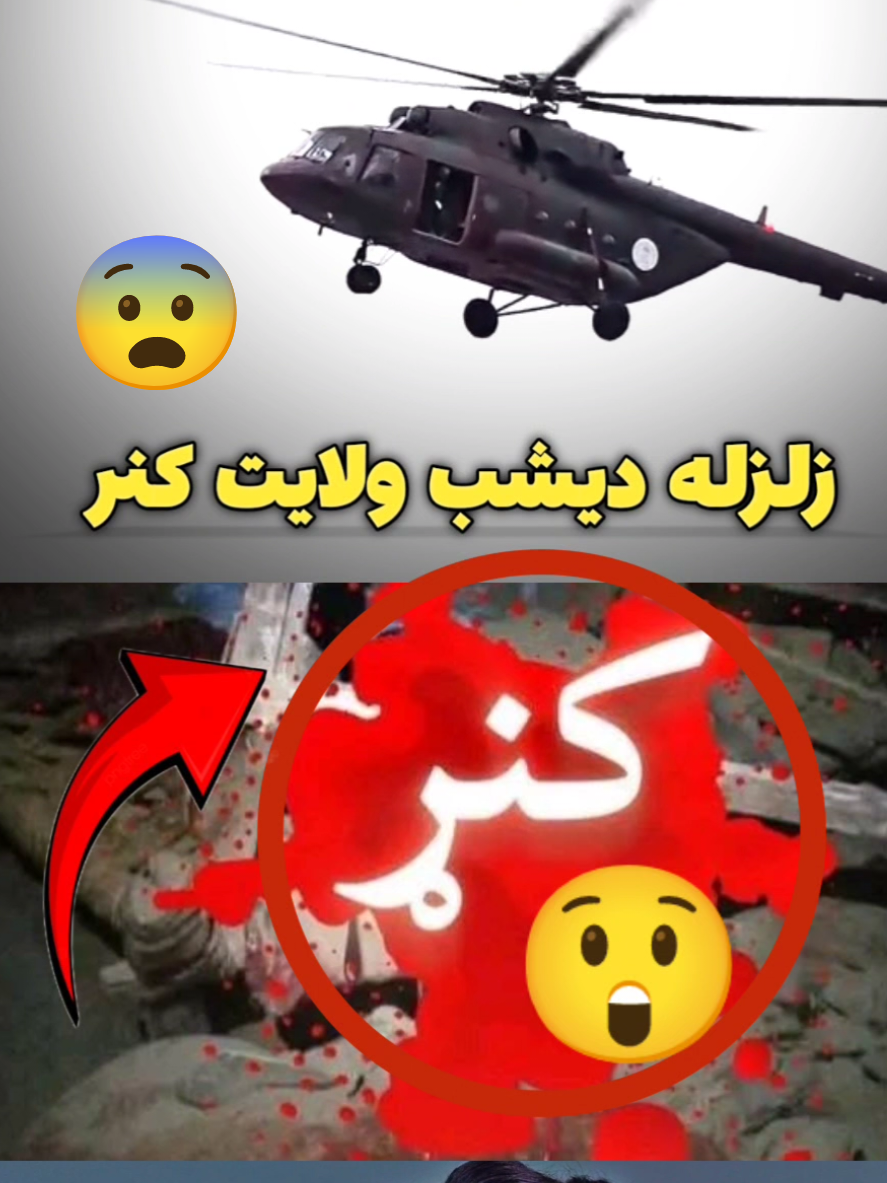 شیر کنید و بنویسید تسلیت به مردم کنر 💔  This is about the last night earthquake in Afghanistan kunar Province.  #afghanistan🇦🇫 #forypupage❤️ #tiktokafghanistan #videoviral #افغانی_تیک_تاک 