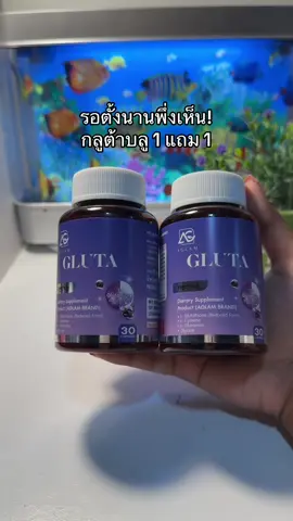 #กลูต้าบลู #กลูต้าผิวใส 