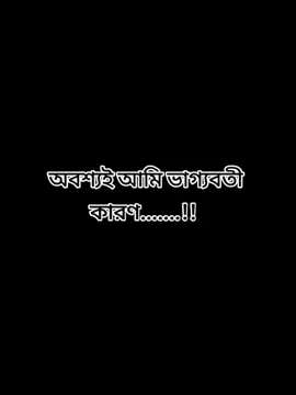 #CapCut অবশ্যই আমি ভাগ্যবতী কারণ এই জেনারেশনে এসে ও কোন রকম নেশা না করা এক পুরুষের শখের নারী আমি 😌🌷✨☺️