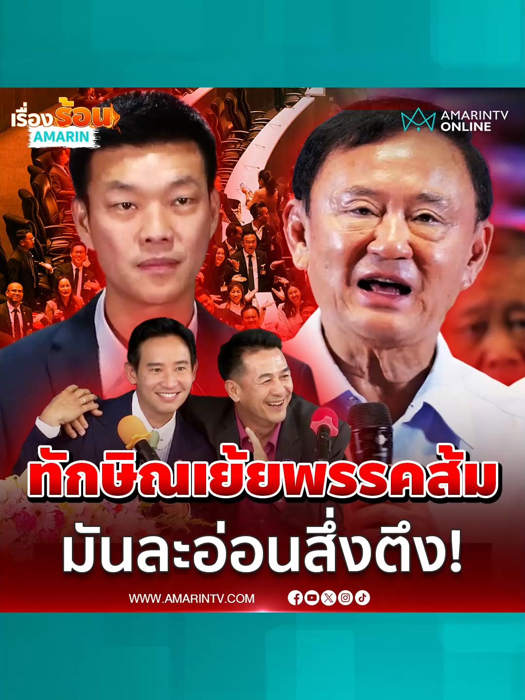 วันวานขมขื่นพรรคเพื่อไทย-ประชาชน 