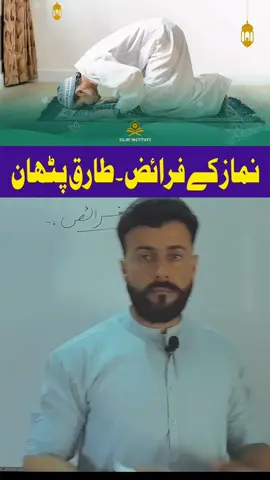 نماز کے فرائض ۔طارق پٹھان #tariqpathan #myaccountunfreze🙏🥺 #500k #fyp #nemaz 