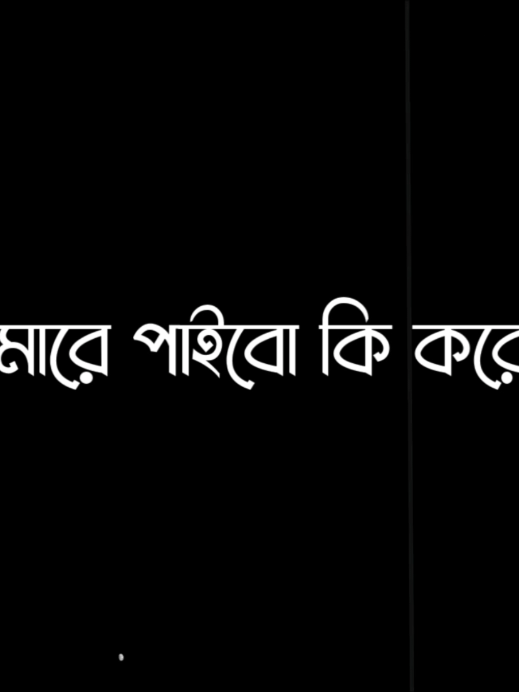 বলো..🥺❤️‍🩹#foryou #foryoupage #viralvideo #lyricsvideo #plzunfrezemyaccount @জিলাপি-boy 😁🤭 