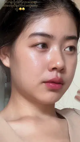ငါမဟုတ်တော့ဘူး🤣🤣