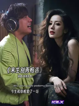 #來生別再相遇 #上热门 #上推薦 #热门歌曲 #fyp 