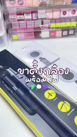 ขาตั้งกล้ งพร้อมไฟ📸🔭#ขาตั้งกล้อง #ความลับนางฟ้า #ขาตั้งกล้องพร้อมไฟ #fyppppppppppppppppppppppp 