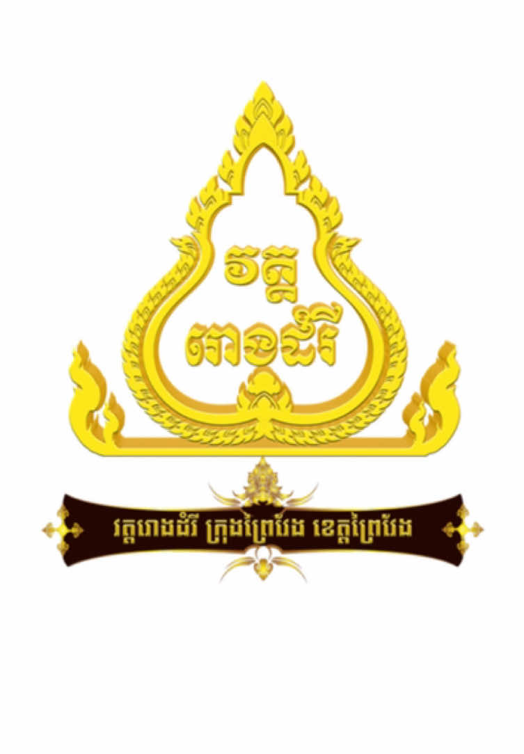 ត្រៀមសម្រាប់ភ្ជុំបិណ្ឌខាងមុខនេះ🤍🪷 #វត្តរោងដំរីក្រុងព្រៃវែង 