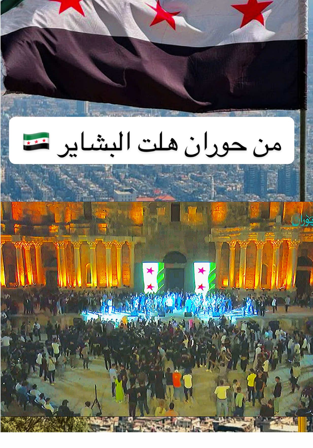 #أبشري_حوران #دمشق #درعا_درع_الوطن #بصرى_الشام #درعا 