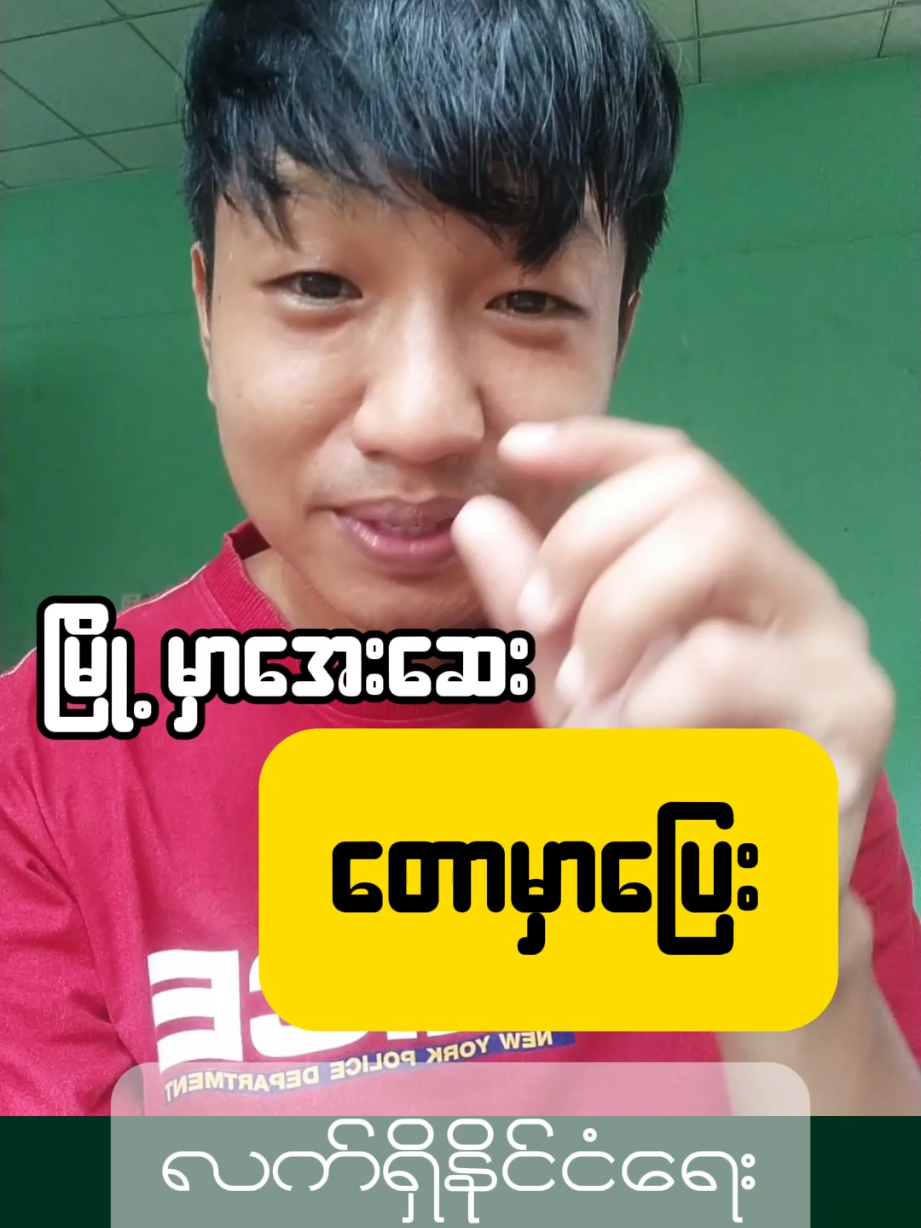 မြို့မှာအေးဆေး တောမှာပြေး... #အညာဒေသ #စစ်ရှောင်ဘဝတူတွေဘေးကင်းကြပါစေ🙏🙏🙏 #နိုင်ငံရေး #foryoupage #shinemin 
