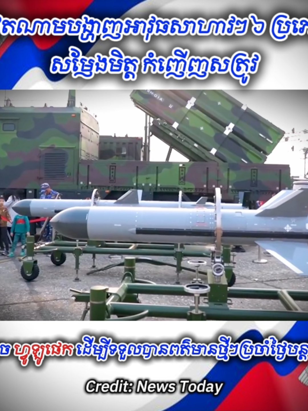 វៀតណាមបង្ហាញអាវុ.ធសា.ហា.វៗ ៦ ប្រភេទ សម្ញែងមិត្ត កំញើញស.ត្រូវ! #newstoday #news #60Buzz #ពត៌មានថ្មីៗ #ខ្មែរ #thailand #Cambodia #khmer #កោះសន្តិភាព #KohsantepheapDaily   #phallysport24h #SBMNEWS #NTTV #nttviral #SamdechHunSen #samdachhunmanet #ពត៌មាន #វៀតណាម
