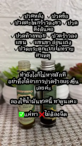 Alhamdulillah #น้ำมันสมานกระดูก #ปวดข้อปวดเข่า #กระดูกทับเส้น #กระดูกหัก #tiktokindia 