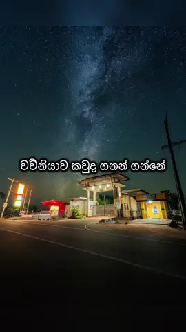 වව්නියාව යාපනය කියන්නේ කට්ටක් තමා.. හැබැයි අපි වෙනස් .... ඇවිල්ලම බලන්න..❤️#viral #foryou #fvp #trending #vira 