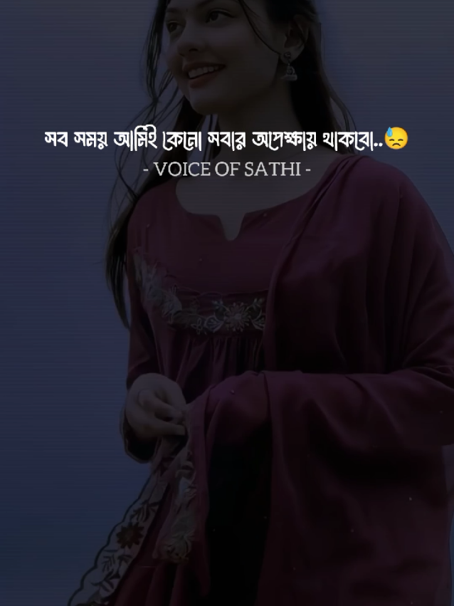 আমারও তো ইচ্ছে হয়...😊 #voiceofsathi #viralreels #reelsviralfb #reels #trending 