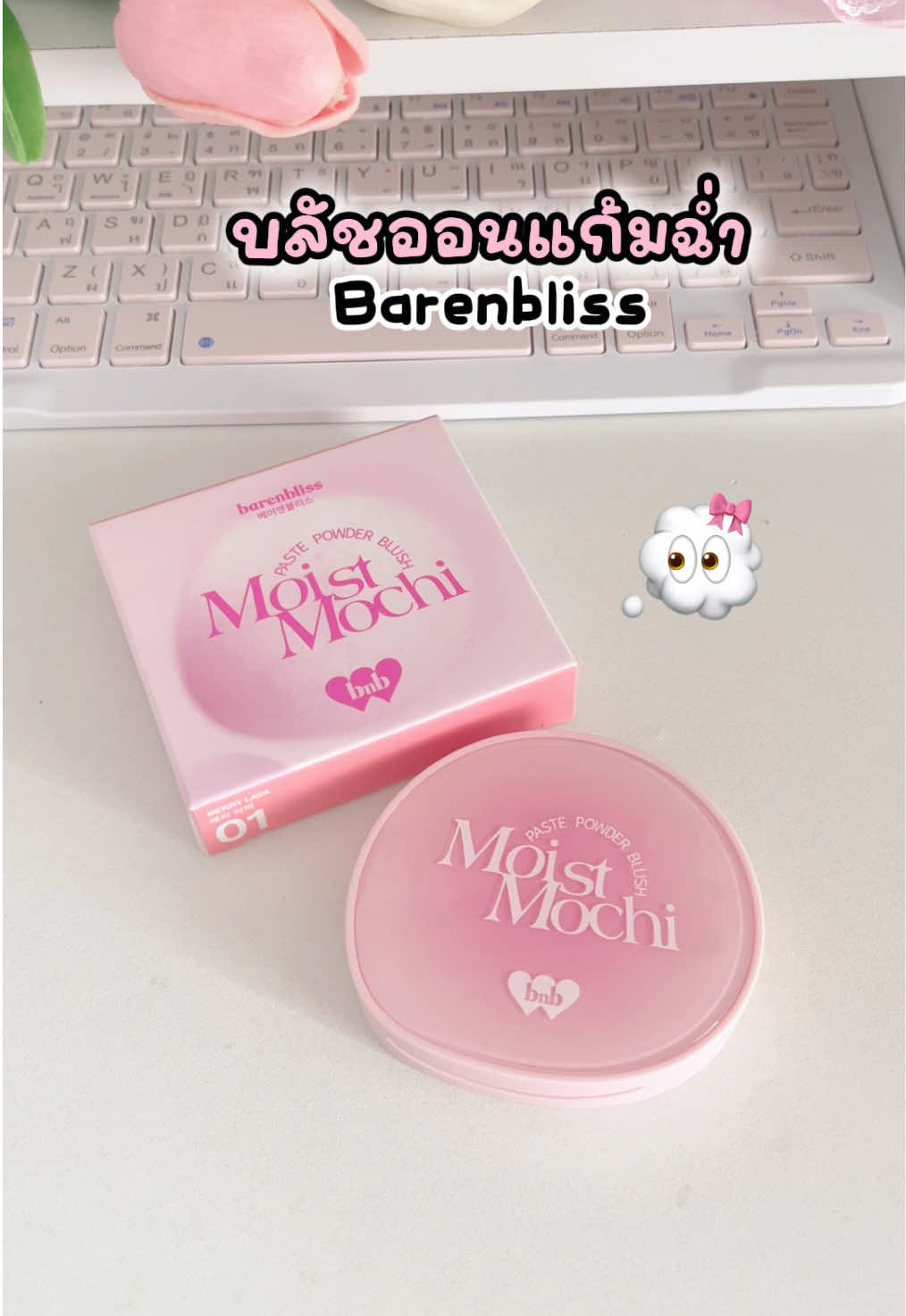 🐰🎀⭐️💭 #บลัชโมจิ #บลัชโมจิbarenbliss #barenbliss #บลัชออน #บลัช 