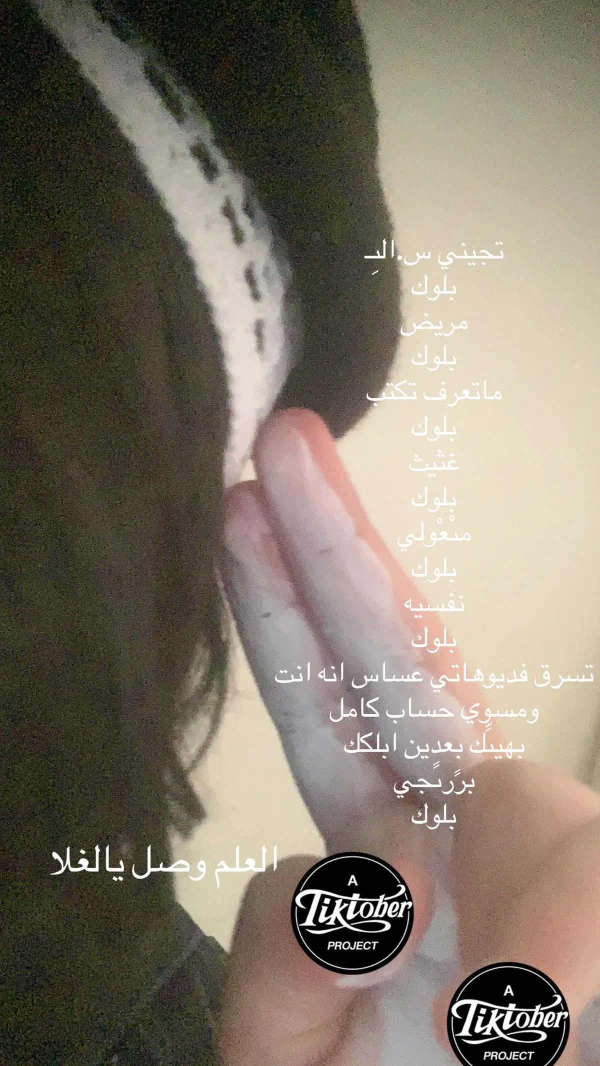 وبلوك مره ثانيه#fyp #viral #foryou #foryoupage #viralvideo 