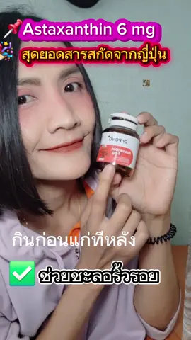 #ริ้วรอย #drpongshop #astaxanthin #แอสต้าแซนธิน #drpong 