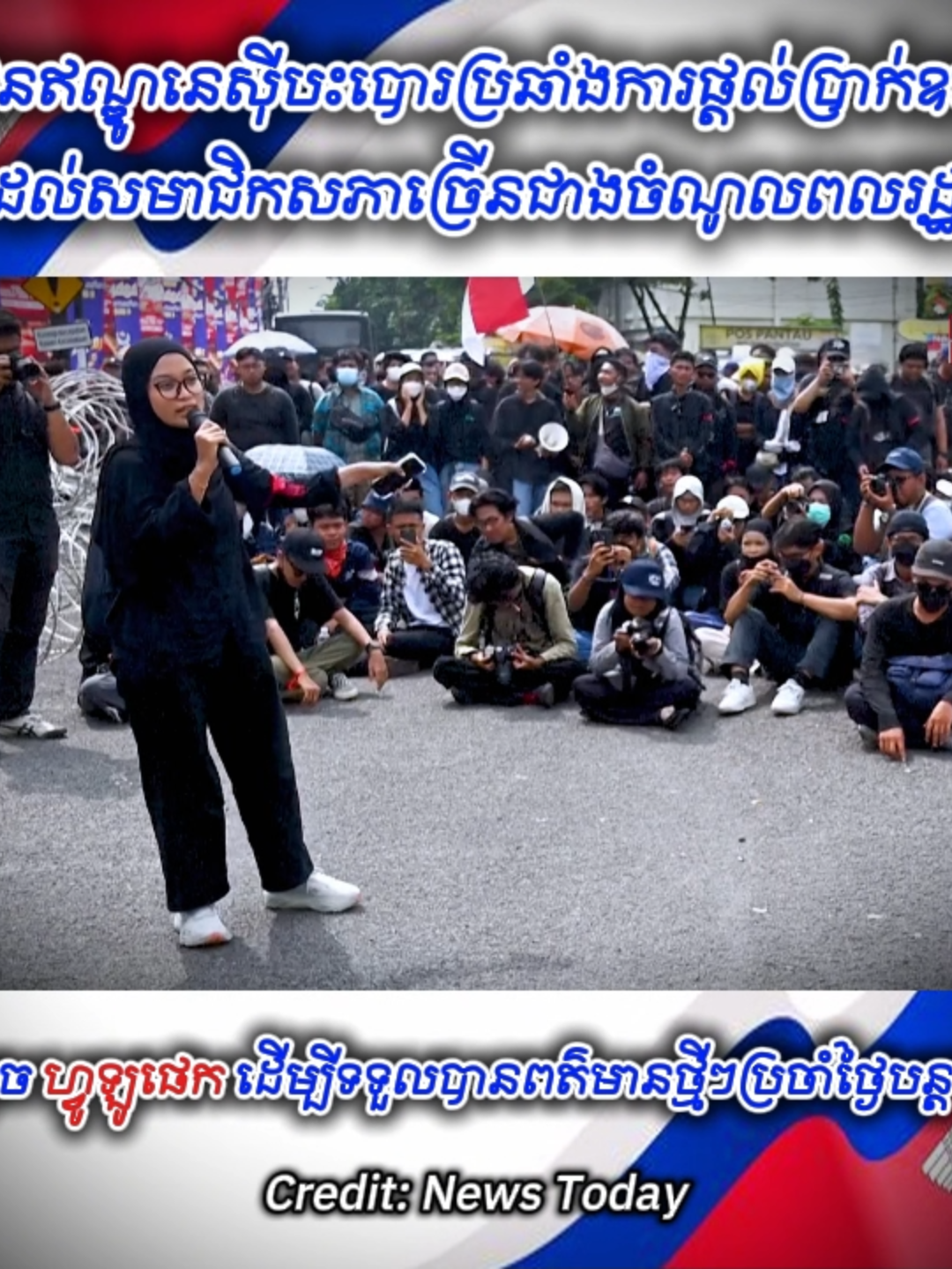 យុវជនឥណ្ឌូនេស៊ីបះបោរប្រឆាំងការផ្តល់ប្រាក់ឧបត្ថម្ភដល់សមាជិកសភាច្រើនជាងចំណូលពលរដ្ឋ! #newstoday #news #60Buzz #ពត៌មានថ្មីៗ #ខ្មែរ #thailand #Cambodia #khmer #កោះសន្តិភាព #KohsantepheapDaily   #phallysport24h #SBMNEWS #NTTV #nttviral #SamdechHunSen #samdachhunmanet #ពត៌មាន #ឥណ្ឌូនេស៊ី