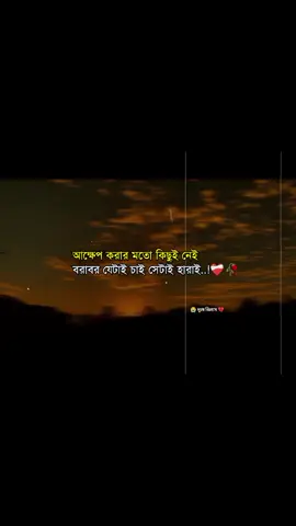 আক্ষেপ করার মতো কিছুই নেই বরাবর যেটাই চাই সেটাই হারাই..!❤️‍🩹🥀#sadstatus💔🥀 #foryoupage #vairal #frypgシ @TikTok Bangladesh 