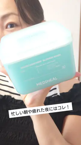 忙しい朝や疲れた夜にはコレ！ ✿MEDIHEAL マデカッソシド ブレミッシュマスク [30枚マスク] 純度98%の高純度マデカッソシド配合でくすみ*、水分ケアが期待できるそう✨  *保湿でキメを整えたことによる 毎日気軽に使える30枚入りの大容量は日本限定！ 1日1枚、1ヶ月間の集中ケアが可能だよ✨ 1枚ずつ簡単に取り出せ、手軽にスキンケアが♪ 肌の凹凸にやさしく密着するヴィーガン認証シートなのですが、扱いやすく、しっかりお肌に密着してくれるので使いやすいよ！ ベタつきが気にならず、軽い使い心地！ すっきりとして清涼感のあるウッディ系ハーブの香りです。 これ1枚でしっかり集中ケアができ、時短スキンケアが叶うよ♡ メガ割でチェックしてみてね✔️ @mediheal_jp #PR #MEDIHEAL #メディヒール #シートマスク 
