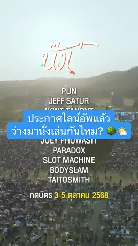 ว่างมานั่งเล่นด้วยกันไหม? 🌳🌤️ #นั่งเล่น9 #นั่งเล่น #ideafact #GMMShow #นั่งที่ไหนก็ไม่สบายเท่านั่งที่นั่งเล่น #เขาใหญ่ #ปากช่อง #คอนเสิร์ต 